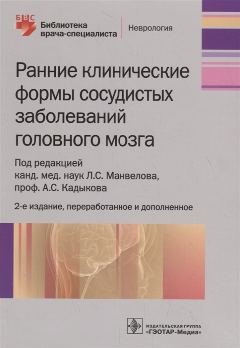 

Ранние клинические формы сосудистых заболеваний головного мозга (1816985)