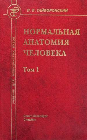 

Нормальная анатомия человека. Учебник для медицинских вузов. В 2-х томах. Том 1