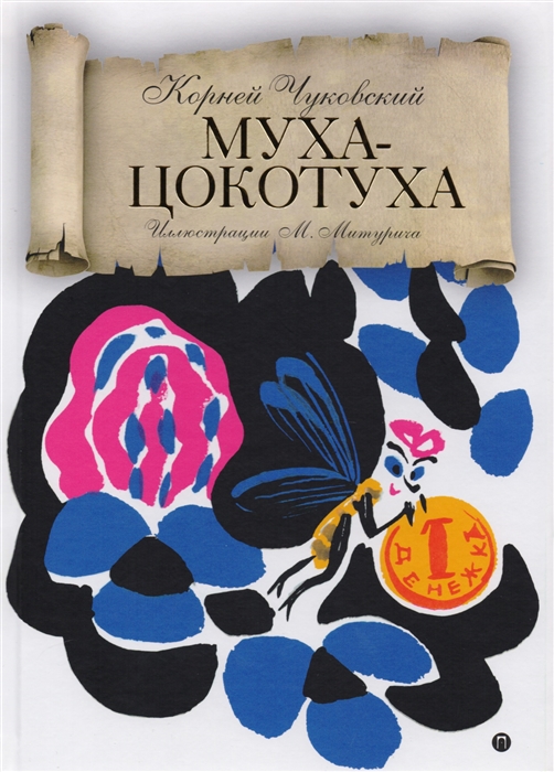 

Муха-Цокотуха (1754086)