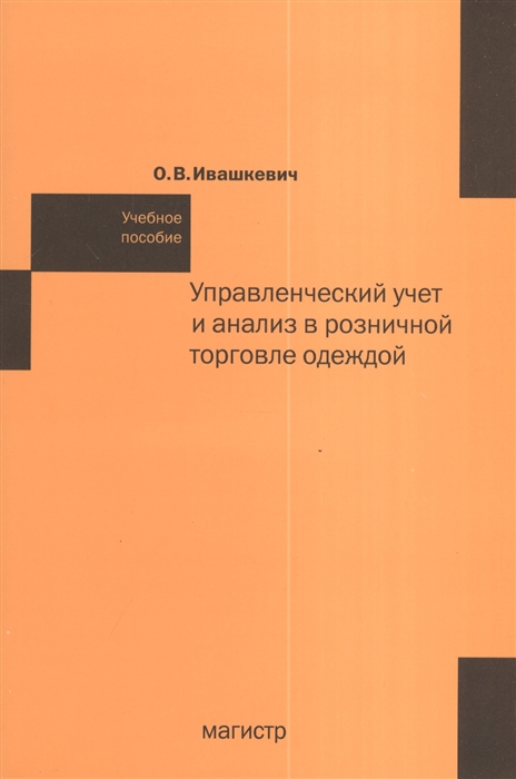 

Управленческий учет и анализ в розничной торговле одеждой. Учебное пособие