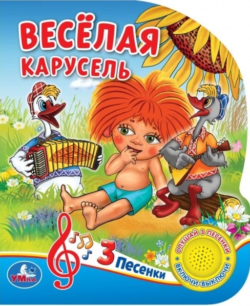 

Веселая карусель. Союзмультфильм