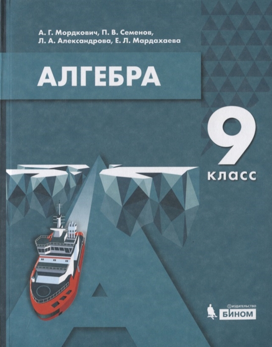 

Алгебра. 9 класс. Учебное пособие (4249267)