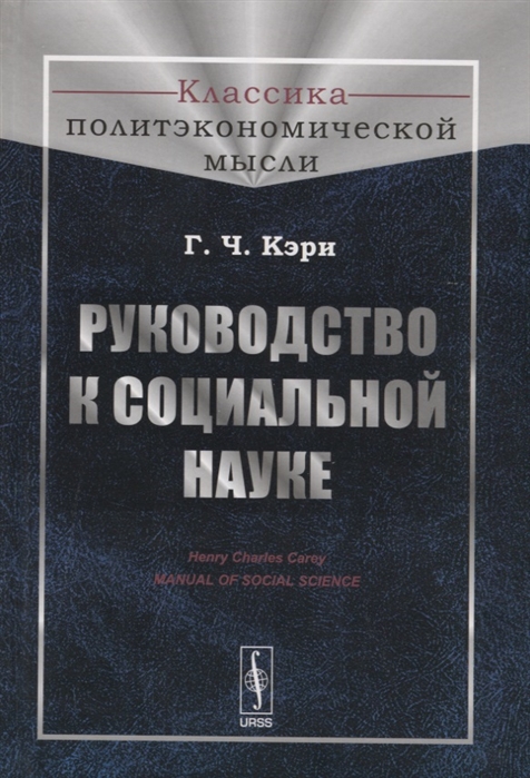 

Руководство к социальной науке (1818174)