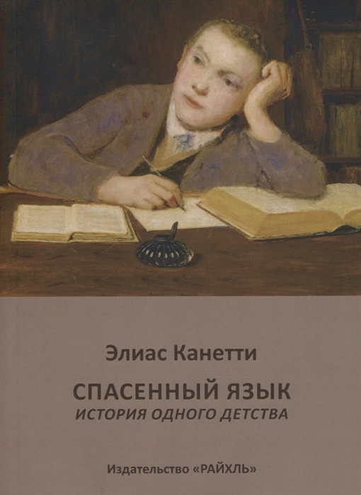 

Спасенный язык. История одного детства