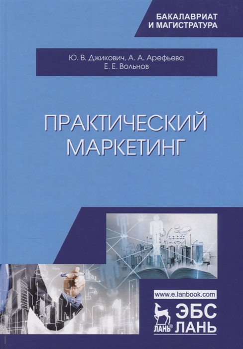 

Практический маркетинг. Учебное пособие (1818870)