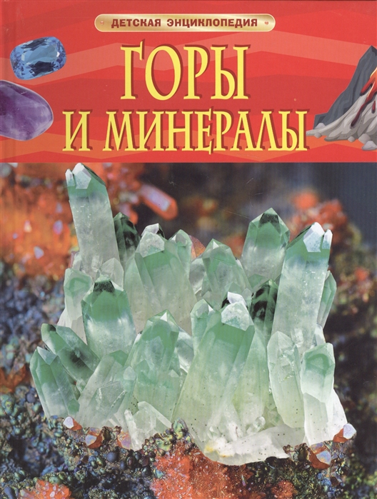 

Горы и минералы