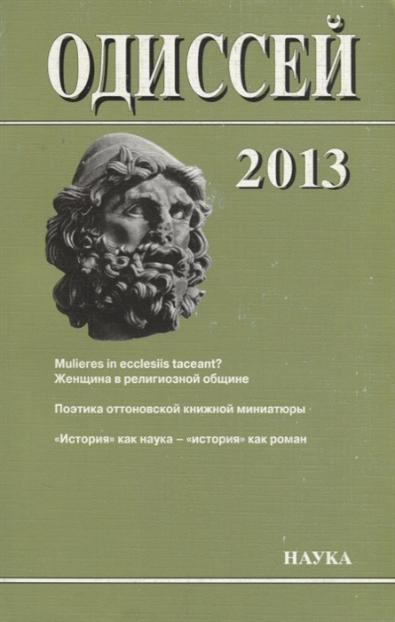 

Одиссей. Человек в истории. 2013. Женщина в религиозной общине: Запад/Восток. 2014