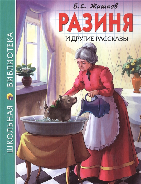 

Разиня и другие рассказы (1608164)