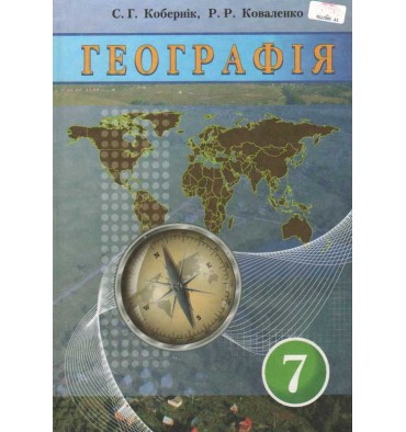 

Підручник Географія 7 клас - Кобернік