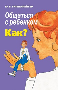 

Общаться с ребенком. Как - Юлия Гиппенрейтер