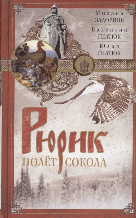 

Рюрик. Полет сокола (1692761)