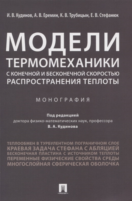 

Модели термомеханики с конечной и бесконечной скоростью распространения теплоты. Монография (4311600)