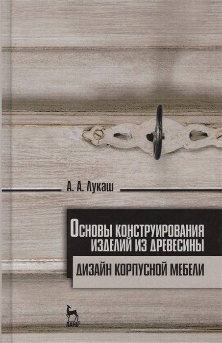 

Основы конструирования изделий из древесины. Дизайн корпусной мебели. Учебное пособие.