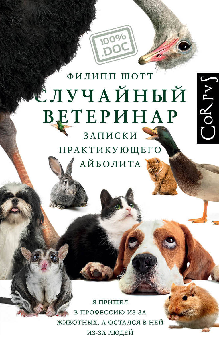 

Случайный ветеринар
