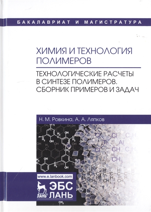 

Химия и технология полимеров. Технологические расчеты в синтезе полимеров. Сборник примеров и задач