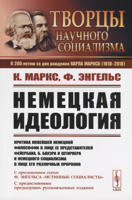 

Немецкая идеология. Критика новейшей немецкой философии в лице ее представителей Фейербаха, Б. Бауэра и Штирнера и немецкого социализма в лице его различных пророков. С приложением статьи Ф. Энгельса (1773702)