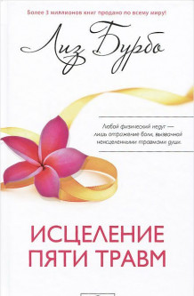 

Исцеление пяти травм - Лиз Бурбо
