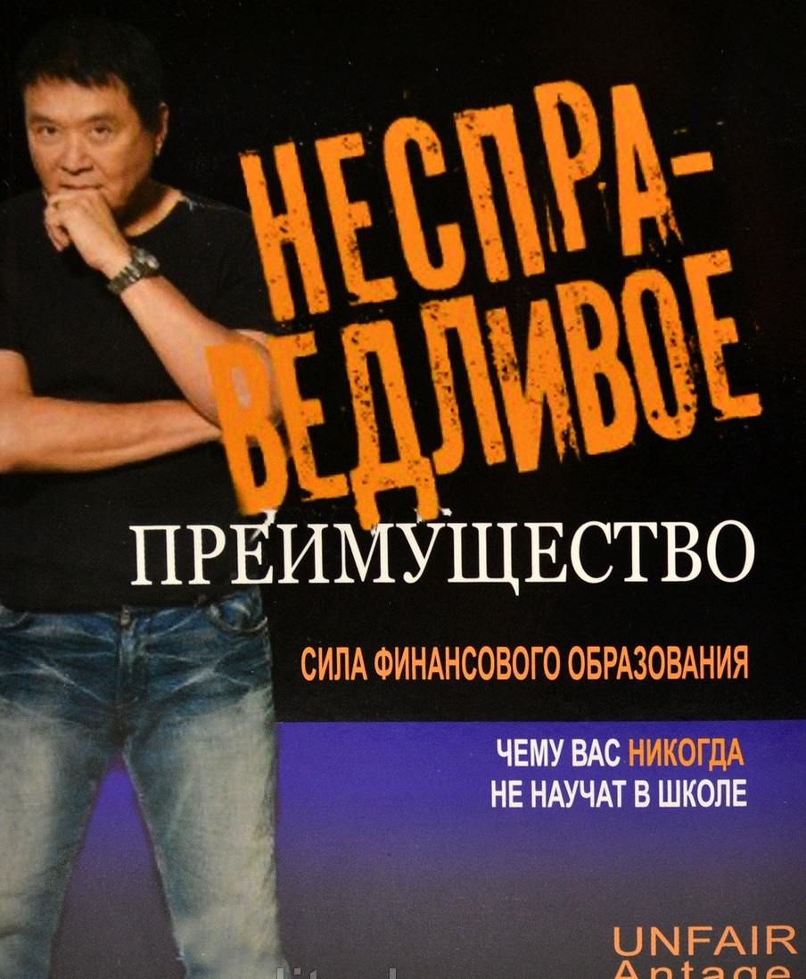 

Несправедливое преимущество - Роберт Кийосаки