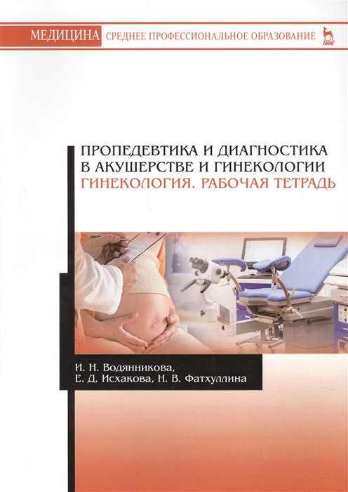

Пропедевтика и диагностика в акушерстве и гинекологии. Гинекология. Рабочая тетрадь (2100633)