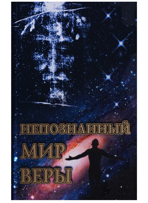 

Непознанный мир веры (4033821)