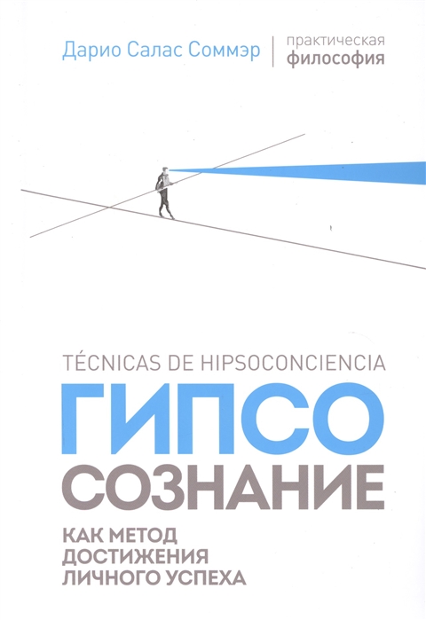 

Гипсосознание как метод достижения личного успеха (2141716)