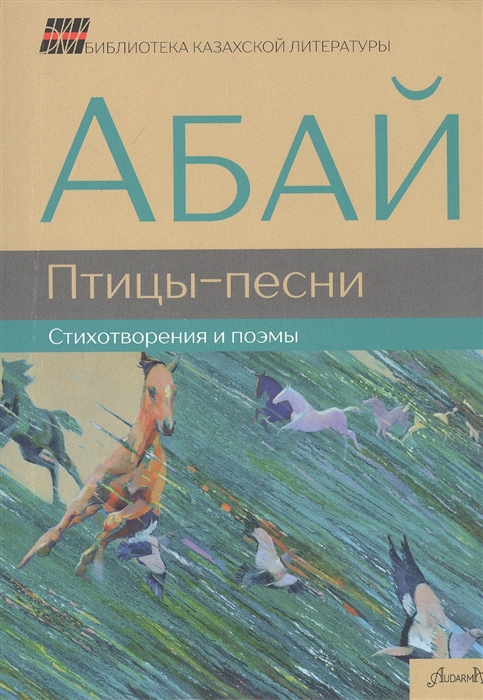 

Птицы-песни. Стихотворения и поэмы