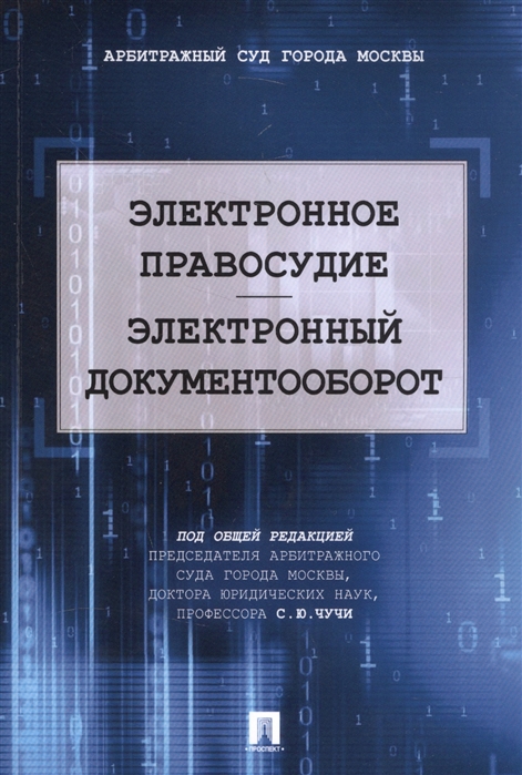 

Электронное правосудие. Электронный документооборот (4327701)