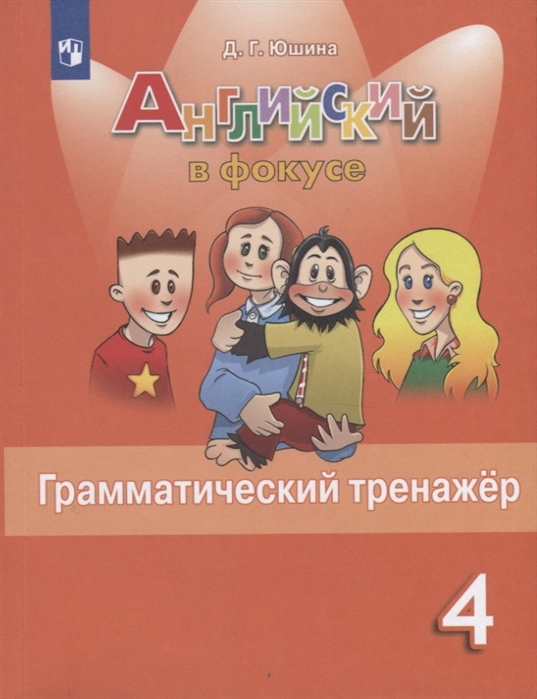 

Английский язык. Грамматический тренажер. 4 класс. Учебное пособие для общеобразовательных организаций