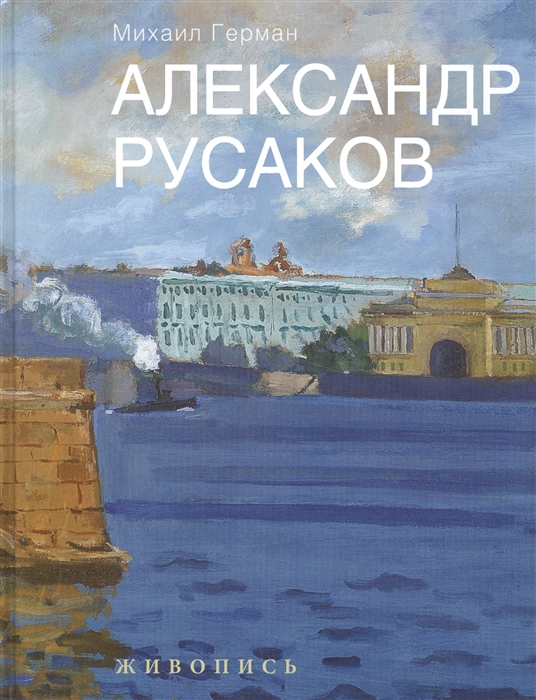 

Александр Русаков. Живопись