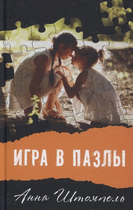 

Игра в пазлы, или Девочка из Грозного