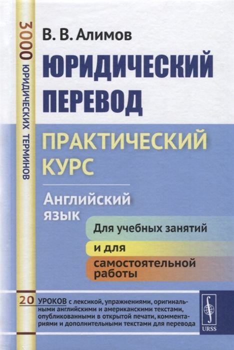 

Юридический перевод. Практический курс. Английский язык (1788699)