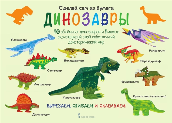

Сделай сам из бумаги. Динозавры (4197878)