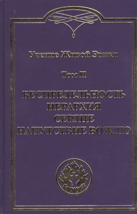 

Учение Живой Этики. В 4 томах Том II. Беспредельность. Иерархия. Сердце. Напутствие вождю