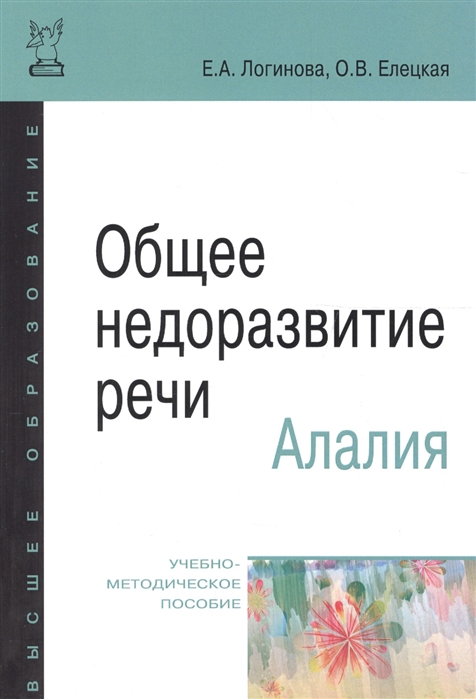 

Общее недоразвитие речи. Алалия. Учебно-методическое пособие (1687808)