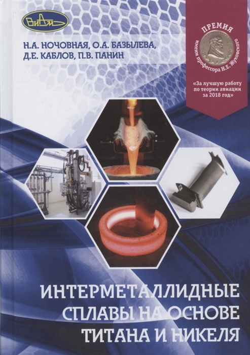 

Интерметаллидные сплавы на основе титана и никеля (4150169)