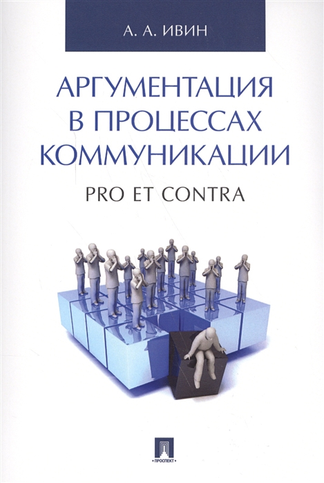

Аргументация в процессах коммуникации. Pro et contra (4304161)