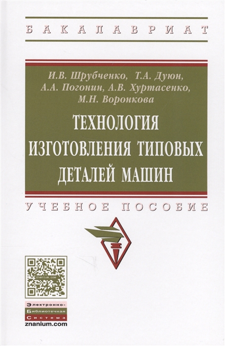 

Технология изготовления типовых деталей машин. Учебное пособие (1698544)