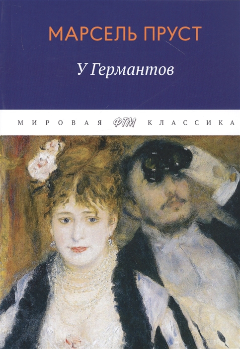 

В поисках утраченного времени. У Германтов