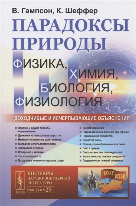 

Парадоксы природы (физика, химия, биология, физиология). Доходчивые и исчерпывающие объяснения. Выпуск 29