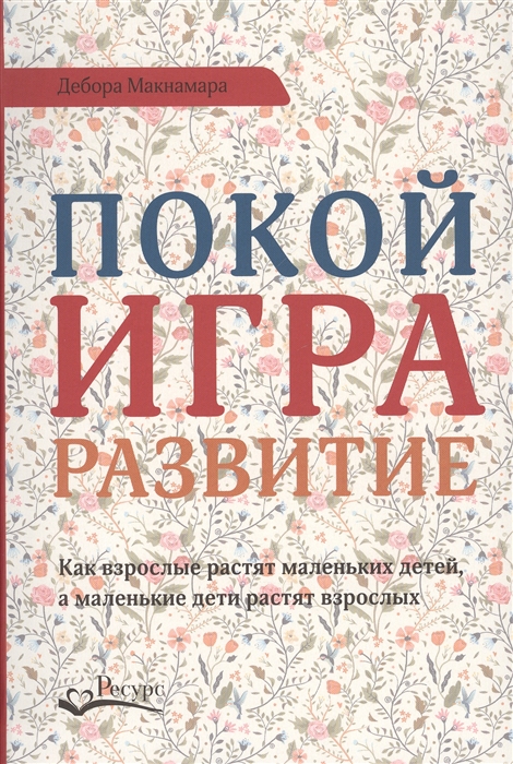 

Покой, игра, развитие (4255952)