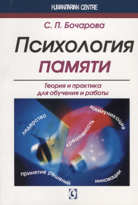 

Психология памяти. Теория и практика для обучения и работы