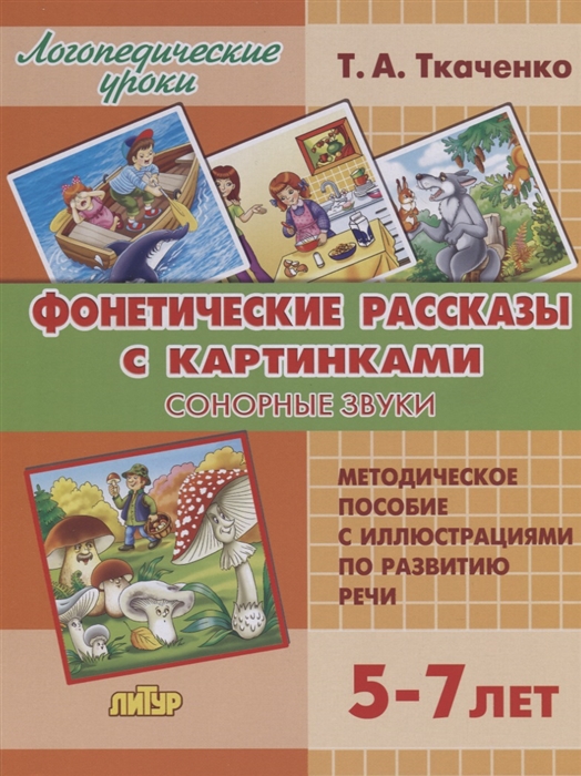 

Фонетические рассказы с картинками. Сонорные звуки. Методическое пособие с иллюстрациями по развитию речи. 5-7 лет