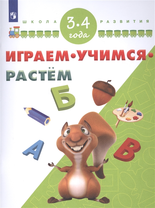 

Играем. Учимся. Растём. 3-4 года