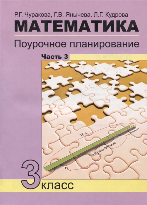 

Математика. Поурочное планирование. 3 класс. Часть 3