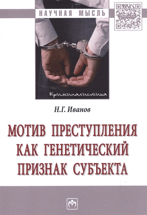 

Мотив преступления как генетический признак субъекта. Монография