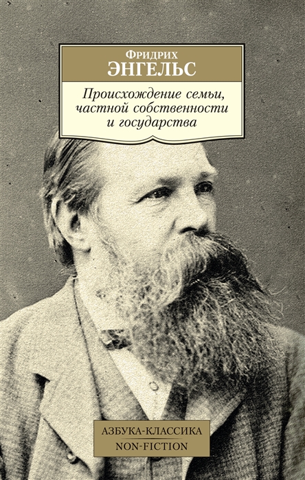 

Происхождение семьи, частной собственности и государства (1788423)