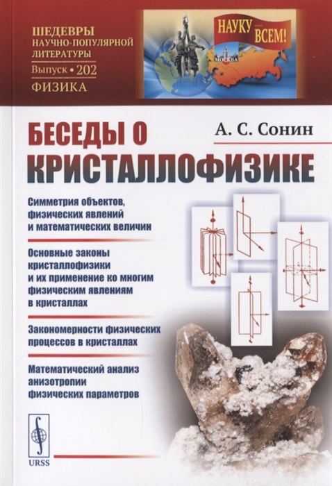 

Беседы о кристаллофизике. Выпуск 202