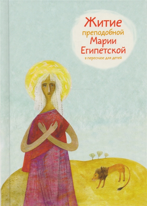 

Житие преподобной Марии Египетской в пересказедля детей