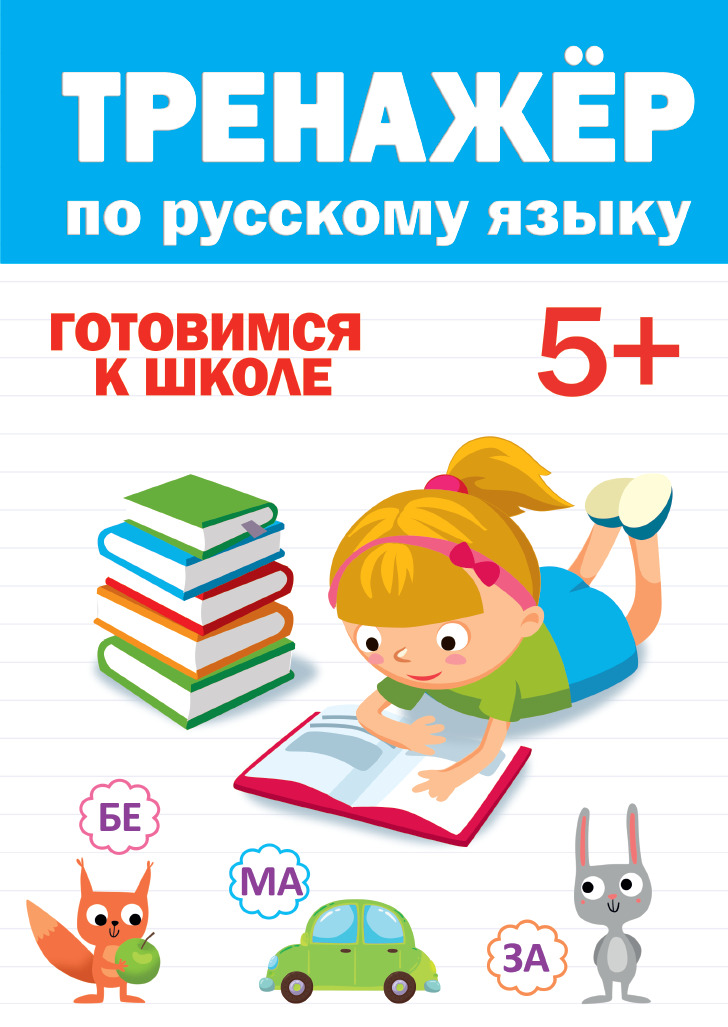 

Тренажёр по русскому языку 5+
