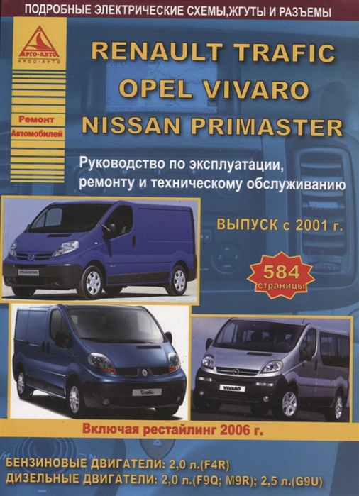 

Renault Trafic&Nissan Primastar&Opel Vivaro c 2001 г. Рестайлинг с 2006 года. С бензиновым и дизельными двигателями. Эксплуатация. Ремонт